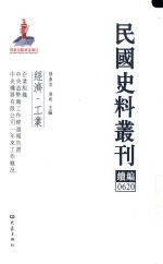 民国史料丛刊续编 620 经济 工业