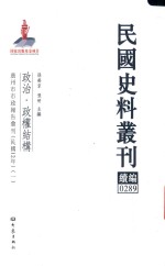 民国史料丛刊续编 289 政治 政权结构