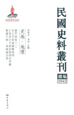 民国史料丛刊续编 943 史地 地理