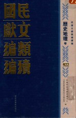 民国文献类编续编 历史地理卷 922