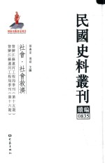 民国史料丛刊续编 835 社会 社会救济