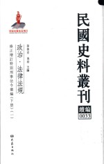 民国史料丛刊续编 33 政治 法律法规