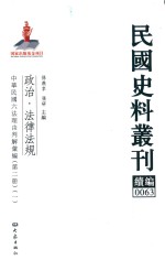 民国史料丛刊续编 63 政治 法律法规