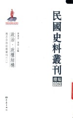 民国史料丛刊续编 260 政治 政权结构