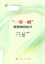 “一带一路”与绿色金融丛书  “一带一路”投资绿色标尺