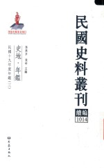 民国史料丛刊续编 1014 史地 年鉴