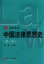 法学系列 中国法律思想史 博学 第2版