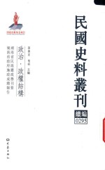 民国史料丛刊续编 295 政治 政权结构