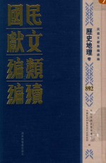 民国文献类编续编 历史地理卷 892