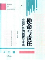 使命与责任 中国广告的创新与未来