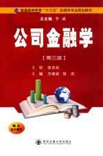 普通高等教育十三五金融学专业规划教材 公司金融学 第3版