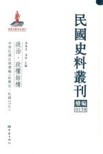 民国史料丛刊续编 158 政治 政权结构