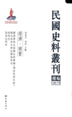 民国史料丛刊续编 679 经济 商贸