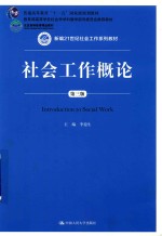 新编21世纪社会工作系列教材  北京高等教育精品教材  教育部高等学校社会学学科教学指导委员会推荐教材  普通高等教育“十一五”国家级规划教材  社会工作概论  第3版