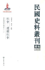 民国史料丛刊续编 809 社会 边疆社会