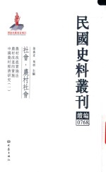 民国史料丛刊续编 768 社会 农村社会