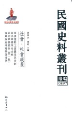 民国史料丛刊续编 897 社会 社会成员