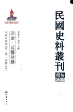 民国史料丛刊续编 206 政治 政权结构