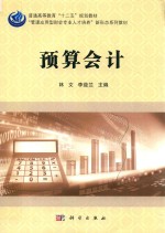 普通高等教育“十二五”规划教材 “管理应用型财会专业人才培养”新形态系列教材 预算会计