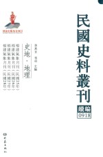 民国史料丛刊续编 918 史地 地理