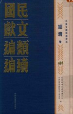 民国文献类编续编 经济卷 469