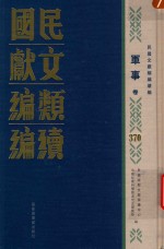 民国文献类编续编 军事卷 370