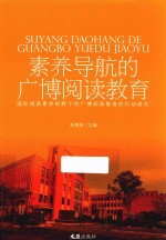 素养导航的广博阅读教育 国际阅读素养视野下的广博阅读教育的行动研究