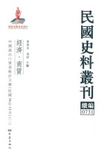 民国史料丛刊续编 731 经济 商贸