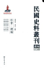 民国史料丛刊续编 748 社会 总论