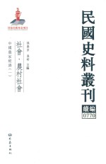 民国史料丛刊续编 770 社会 农村社会