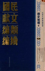 民国文献类编续编 历史地理卷 939