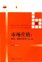 市场营销 理论·案例与实训 第2版