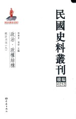 民国史料丛刊续编 252 政治 政权结构