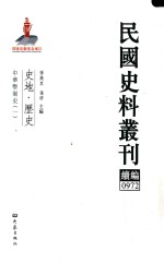 民国史料丛刊续编 972 史地 历史