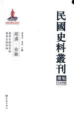 民国史料丛刊续编 496 经济 金融