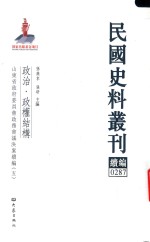 民国史料丛刊续编 287 政治 政权结构