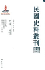 民国史料丛刊续编 949 史地 地理