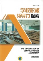 学校积极领导力探索