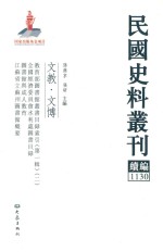 民国史料丛刊续编 1130 文教 文博