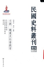 民国史料丛刊续编 1102 文教 职业及社会教育