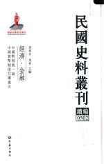 民国史料丛刊续编 502 经济 金融