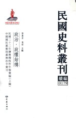 民国史料丛刊续编 179 政治 政权结构