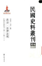 民国史料丛刊续编 104 政治 法律法规