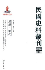 民国史料丛刊续编 403 经济 概况