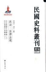 民国史料丛刊续编 14 政治 法律法规