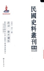 民国史料丛刊续编 320 政治 对外关系