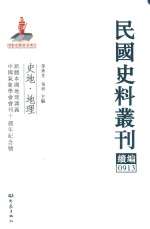 民国史料丛刊续编 913 史地 地理