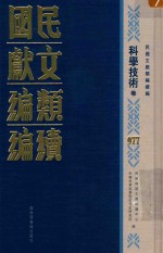 民国文献类编续编 科学技术卷 977