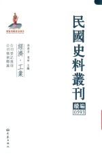 民国史料丛刊续编 593 经济 工业