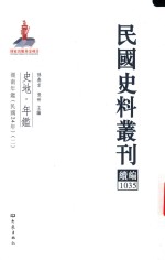 民国史料丛刊续编 1035 史地 年鉴